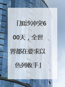 加沙冲突600天，全世界都在要求以色列收手