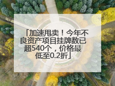 加速甩卖！今年不良资产项目挂牌数已超540个，价格最低至0.2折