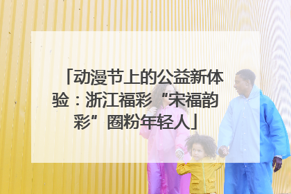 动漫节上的公益新体验：浙江福彩“宋福韵彩”圈粉年轻人
