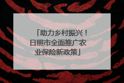助力乡村振兴！日照市全面推广农业保险新政策