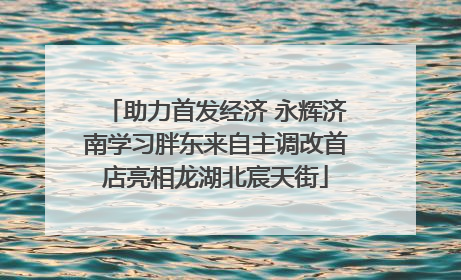 助力首发经济 永辉济南学习胖东来自主调改首店亮相龙湖北宸天街