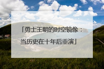 勇士王朝的时空镜像：当历史在十年后重演