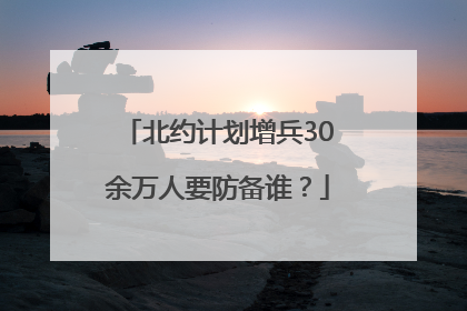 北约计划增兵30余万人要防备谁？