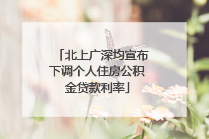 北上广深均宣布下调个人住房公积金贷款利率