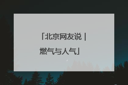 北京网友说｜燃气与人气