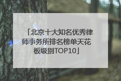 北京十大知名优秀律师事务所排名榜单天花板级别TOP10