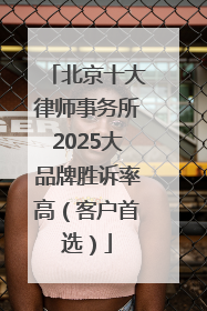 北京十大律师事务所2025大品牌胜诉率高（客户首选）