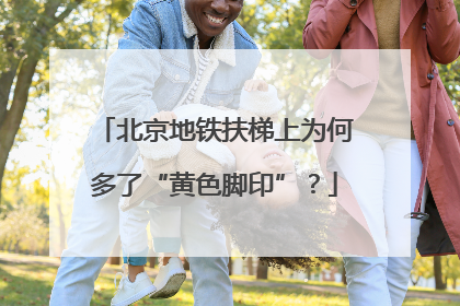 北京地铁扶梯上为何多了“黄色脚印”？
