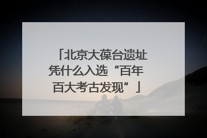 北京大葆台遗址凭什么入选“百年百大考古发现”
