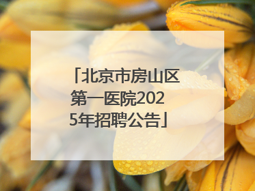 北京市房山区第一医院2025年招聘公告