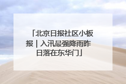 北京日报社区小板报｜入汛最强降雨昨日落在东华门
