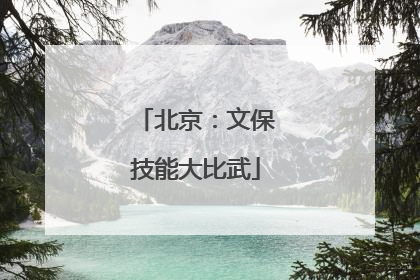 北京：文保技能大比武
