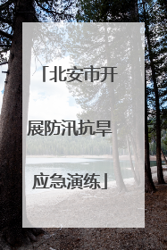 北安市开展防汛抗旱应急演练