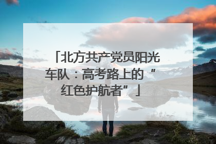 北方共产党员阳光车队：高考路上的“红色护航者”