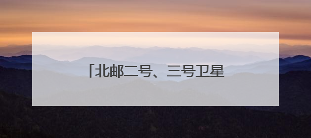 北邮二号、三号卫星顺利进入预定轨道！
