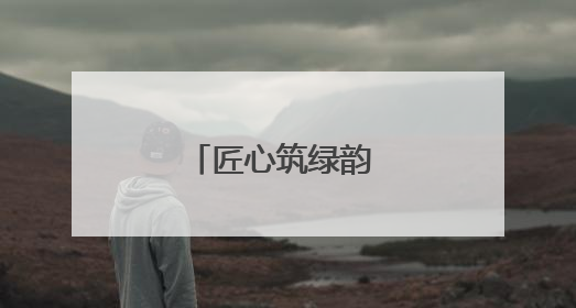 匠心筑绿韵 技能展风采