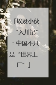 埃及小伙“入川记”：中国不只是“世界工厂”