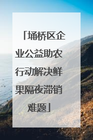埇桥区企业公益助农行动解决鲜果隔夜滞销难题