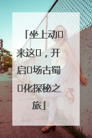 坐上动⻋来这⾥，开启⼀场古蜀⽂化探秘之旅