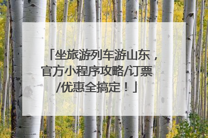 坐旅游列车游山东，官方小程序攻略/订票/优惠全搞定！
