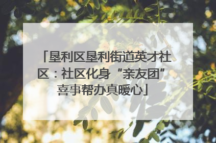 垦利区垦利街道英才社区：社区化身“亲友团” 喜事帮办真暖心
