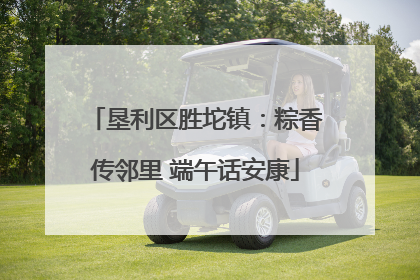 垦利区胜坨镇：粽香传邻里 端午话安康