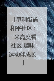 垦利街道和平社区：一米高度看社区 趣味运动伴成长