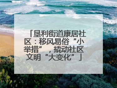 垦利街道康居社区：移风易俗“小举措”，撬动社区文明“大变化”
