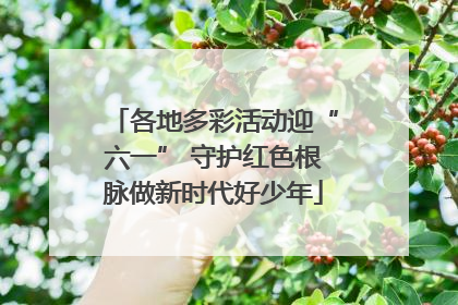 各地多彩活动迎“六一” 守护红色根脉做新时代好少年
