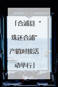 合浦县“珠还合浦”产销对接活动举行