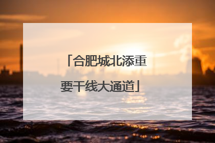 合肥城北添重要干线大通道