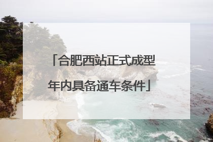 合肥西站正式成型 年内具备通车条件