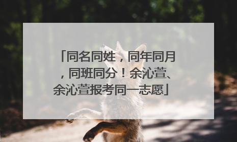 同名同姓，同年同月，同班同分！余沁萱、余沁萱报考同一志愿