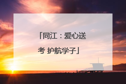 同江：爱心送考 护航学子