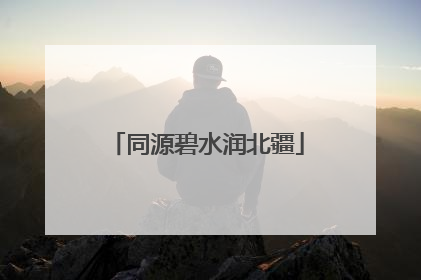 同源碧水润北疆