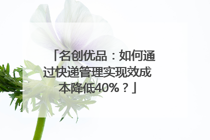 名创优品：如何通过快递管理实现效成本降低40%？