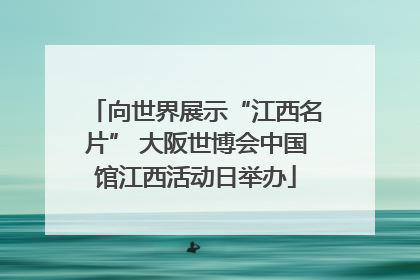 向世界展示“江西名片” 大阪世博会中国馆江西活动日举办