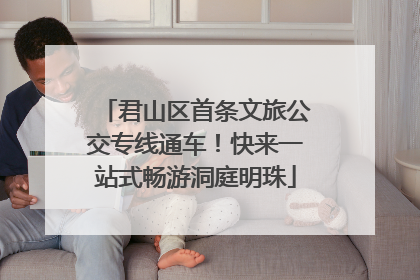 君山区首条文旅公交专线通车！快来一站式畅游洞庭明珠