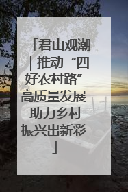 君山观潮｜推动“四好农村路”高质量发展 助力乡村振兴出新彩