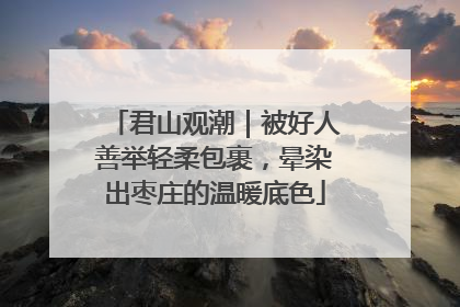 君山观潮｜被好人善举轻柔包裹，晕染出枣庄的温暖底色