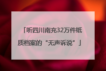 听四川南充32万件纸质档案的“无声诉说”