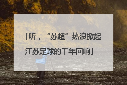 听，“苏超”热浪掀起江苏足球的千年回响