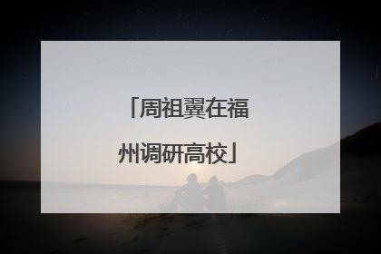 周祖翼在福州调研高校