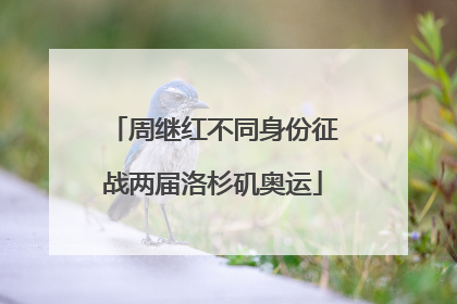 周继红不同身份征战两届洛杉矶奥运