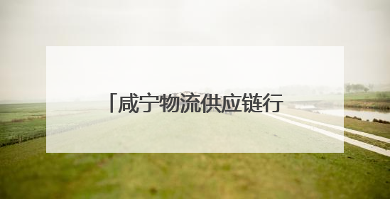 咸宁物流供应链行业集体合同签订