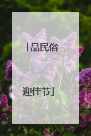 品民俗 迎佳节