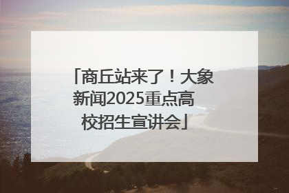 商丘站来了！大象新闻2025重点高校招生宣讲会