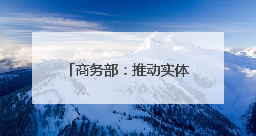 商务部：推动实体零售引入智能导购