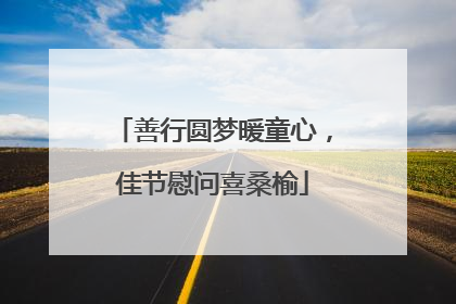 善行圆梦暖童心，佳节慰问喜桑榆