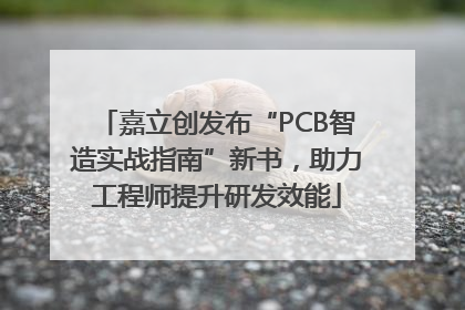 嘉立创发布“PCB智造实战指南”新书，助力工程师提升研发效能